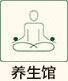 养生馆