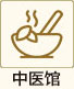 中医馆