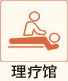 理疗馆