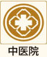 中医院