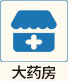 大药店