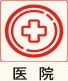 医馆